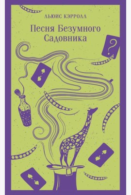 Песня Безумного Садовника