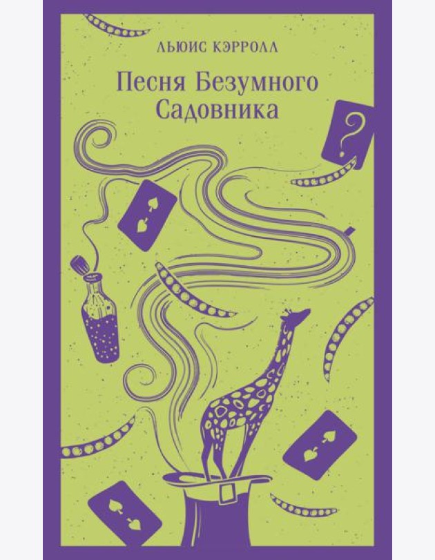 Песня Безумного Садовника