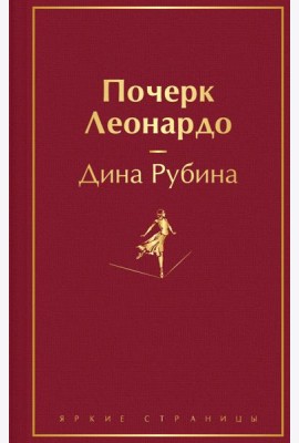 Почерк Леонардо