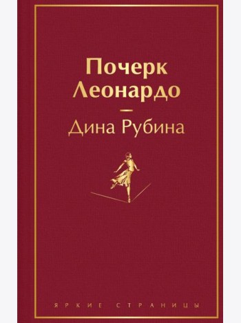 Почерк Леонардо