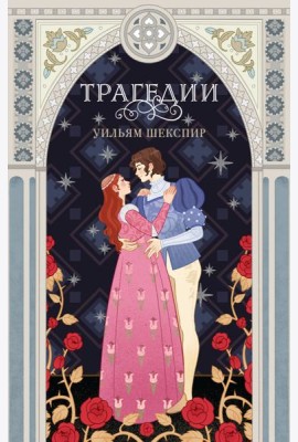 Трагедии