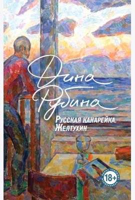 Русская канарейка. Желтухин