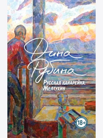 Русская канарейка. Желтухин