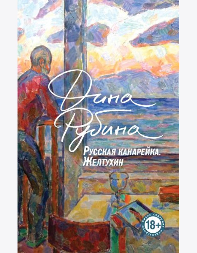 Русская канарейка. Желтухин