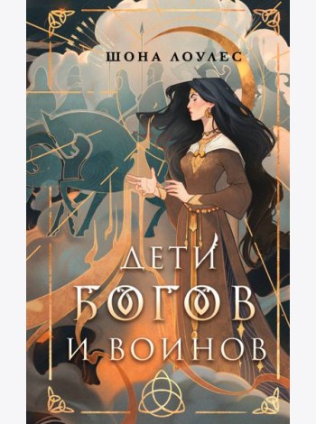Дети Богов и Воинов