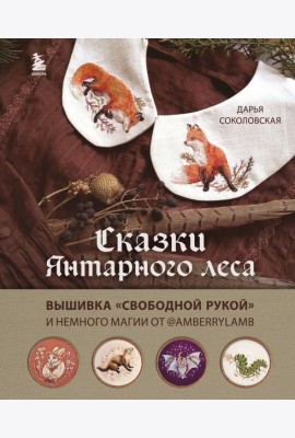 Сказки Янтарного леса. Вышивка 