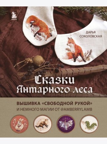 Сказки Янтарного леса. Вышивка