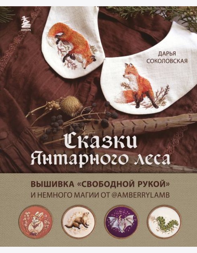 Сказки Янтарного леса. Вышивка 