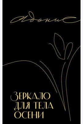 Зеркало для тела осени