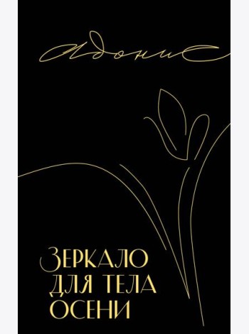 Зеркало для тела осени