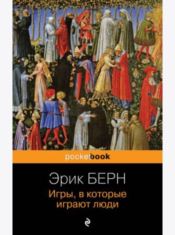 Игры, в которые играют люди