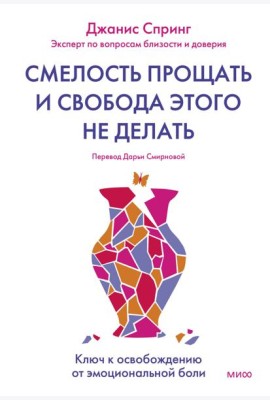 Смелость прощать и свобода этого не делать. Ключ к освобождению от эмоциональной боли