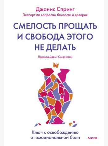 Смелость прощать и свобода этого не делать. Ключ к освобождению от эмоциональной боли