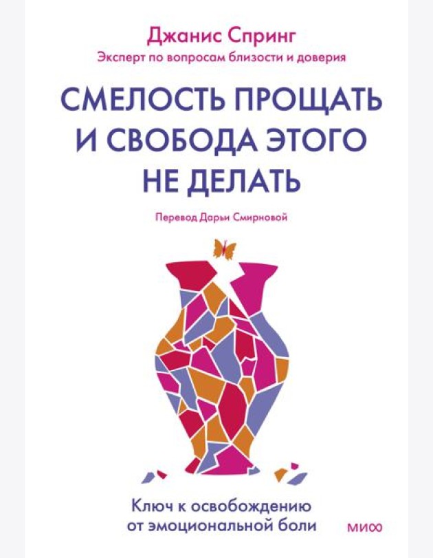 Смелость прощать и свобода этого не делать. Ключ к освобождению от эмоциональной боли