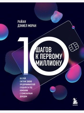 10 шагов к первому миллиону. По этой системе 300 предпринимателей создали за год компании с семизначным доходом