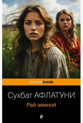 Рай земной