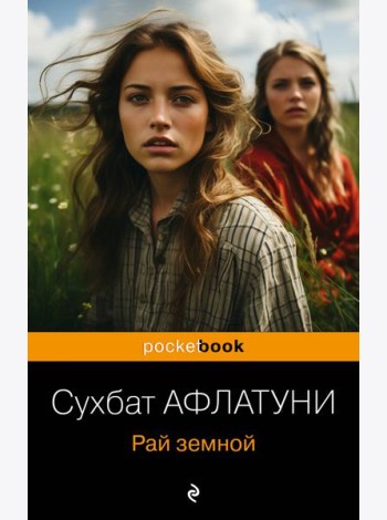 Рай земной