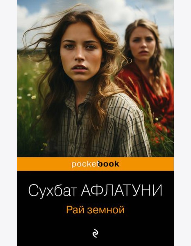 Рай земной
