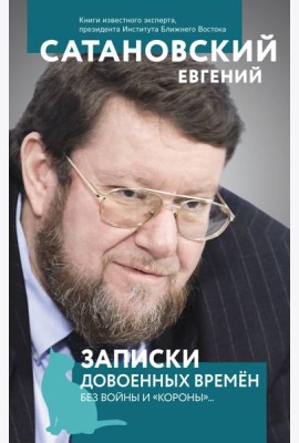 Записки довоенных времен. Без войны и 