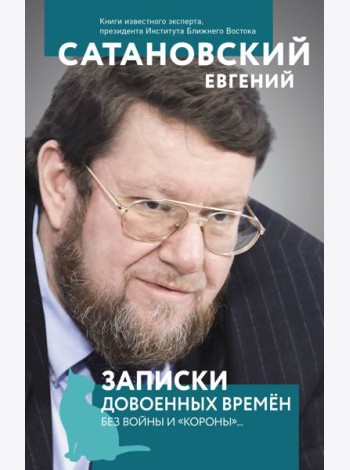 Записки довоенных времен. Без войны и 