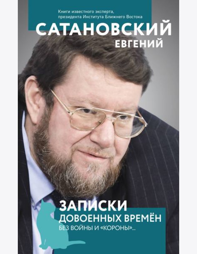 Записки довоенных времен. Без войны и 
