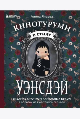 Киногуруми в стиле 