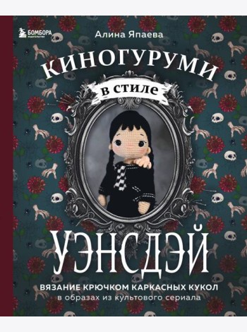 Киногуруми в стиле 