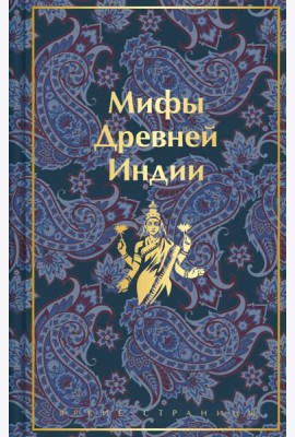 Мифы Древней Индии