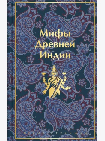 Мифы Древней Индии