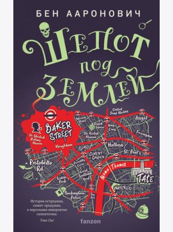Шепот под землей