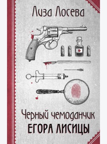 Черный чемоданчик Егора Лисицы