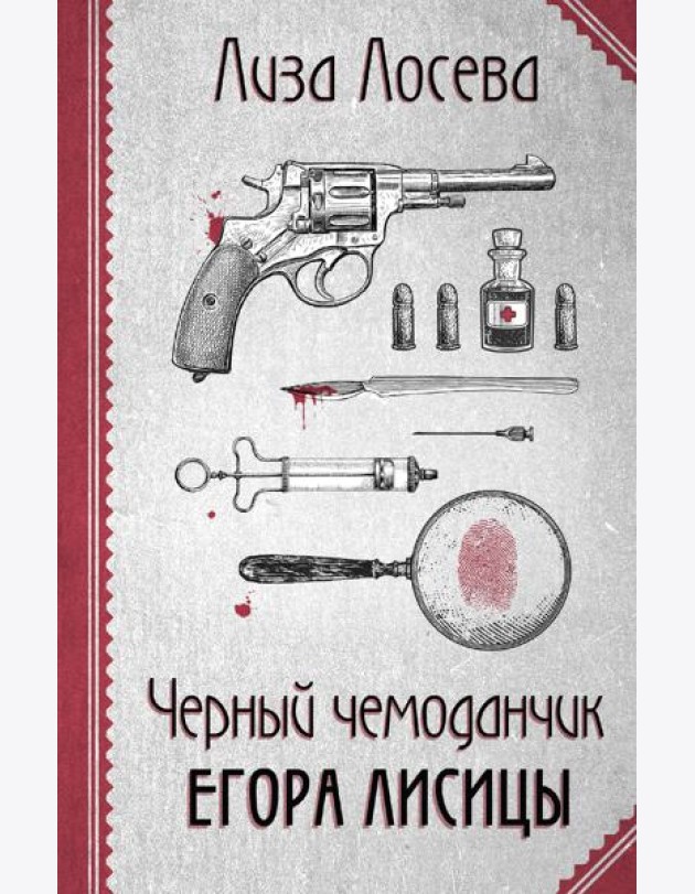 Черный чемоданчик Егора Лисицы