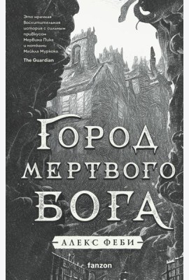 Город мертвого бога
