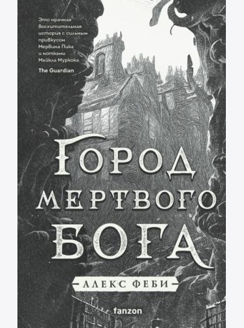 Город мертвого бога