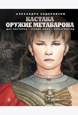 Кастака. Оружие Метабарона: комикс