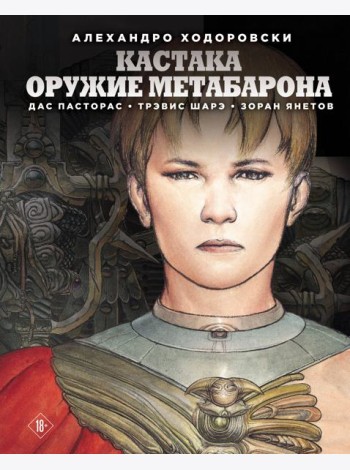Кастака. Оружие Метабарона: комикс