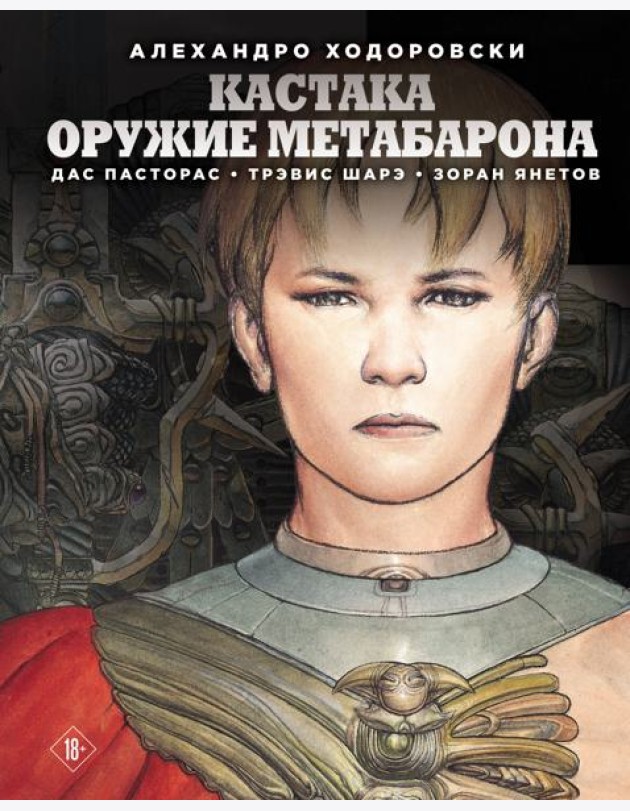 Кастака. Оружие Метабарона: комикс