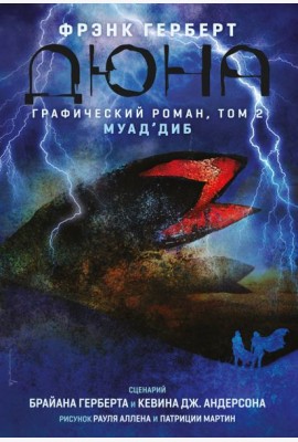 Дюна. Графический роман. Том 2. Муад'диб
