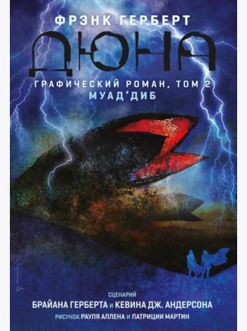 Дюна. Графический роман. Том 2. Муад'диб