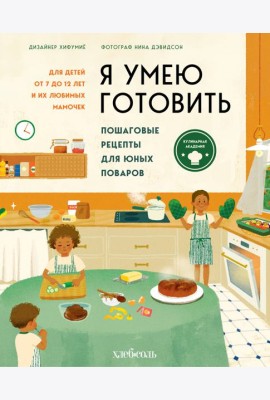 Я умею готовить. Пошаговые рецепты для юных поваров