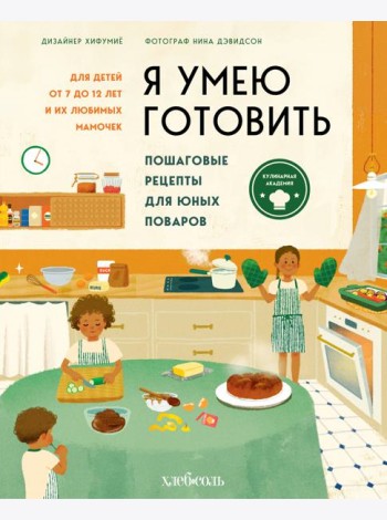 Я умею готовить. Пошаговые рецепты для юных поваров