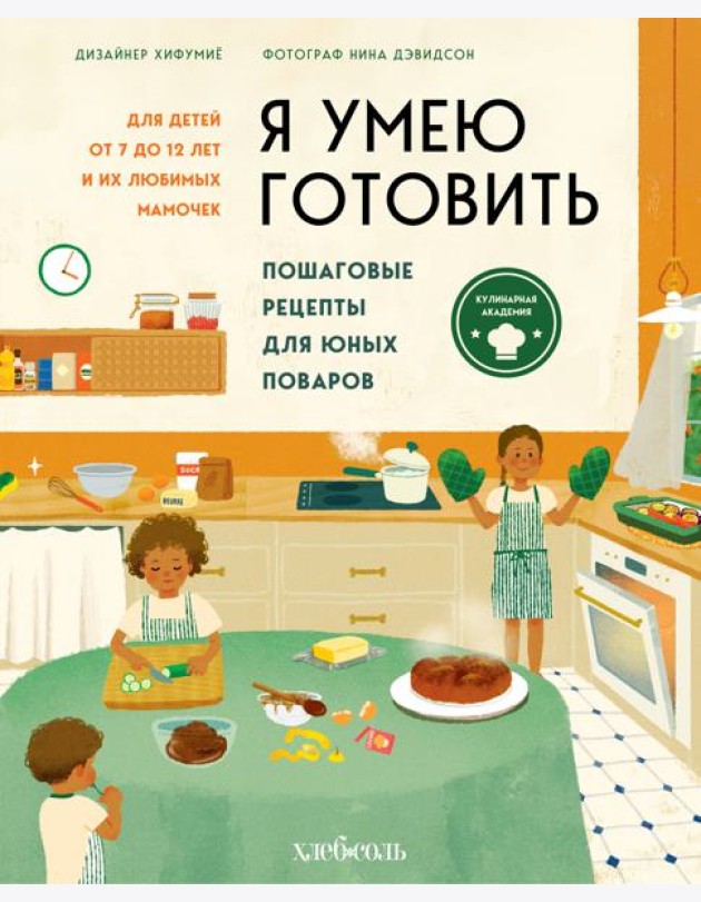 Я умею готовить. Пошаговые рецепты для юных поваров
