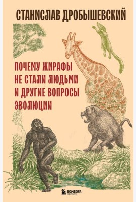 Почему жирафы не стали людьми и другие вопросы эволюции