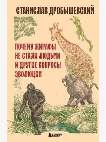 Почему жирафы не стали людьми и другие вопросы эволюции
