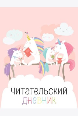 Читательский дневник с анкетой. Единорожки (32 л., мягкая обложка)