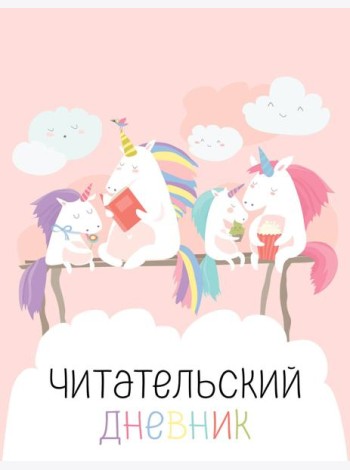 Читательский дневник с анкетой. Единорожки (32 л., мягкая обложка)