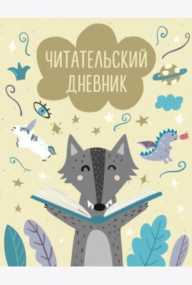 Читательский дневник с анкетой. Волчонок (32 л., мягкая обложка)