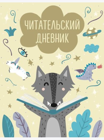 Читательский дневник с анкетой. Волчонок (32 л., мягкая обложка)