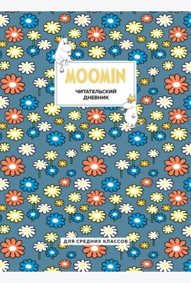 Читательский дневник для средних классов. Муми-Тролли. Ромашки (32 л., мягкая обложка)