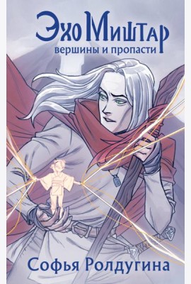 Эхо Миштар. Вершины и пропасти + открытка